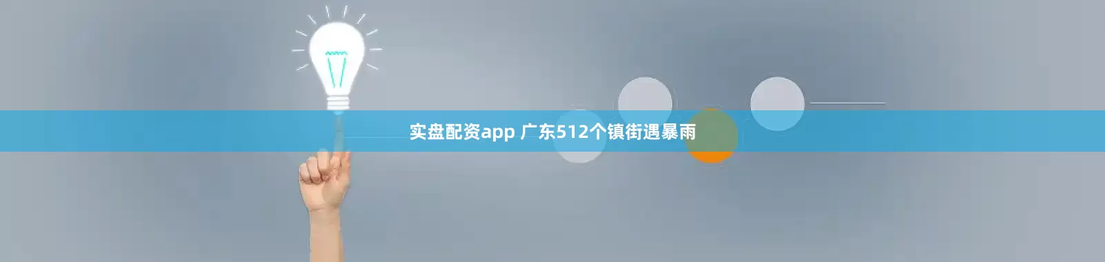 实盘配资app 广东512个镇街遇暴雨