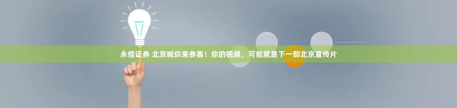 永信证券 北京喊你来参赛！你的视频，可能就是下一部北京宣传片