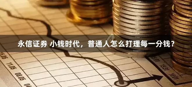 永信证券 小钱时代，普通人怎么打理每一分钱？