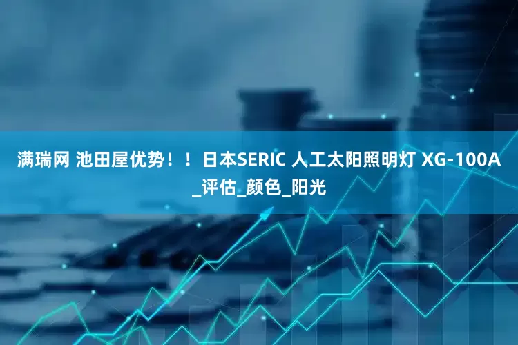满瑞网 池田屋优势！！日本SERIC 人工太阳照明灯 XG-100A_评估_颜色_阳光