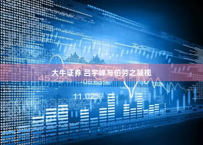 大牛证券 吕宇峰与伯劳之凝视
