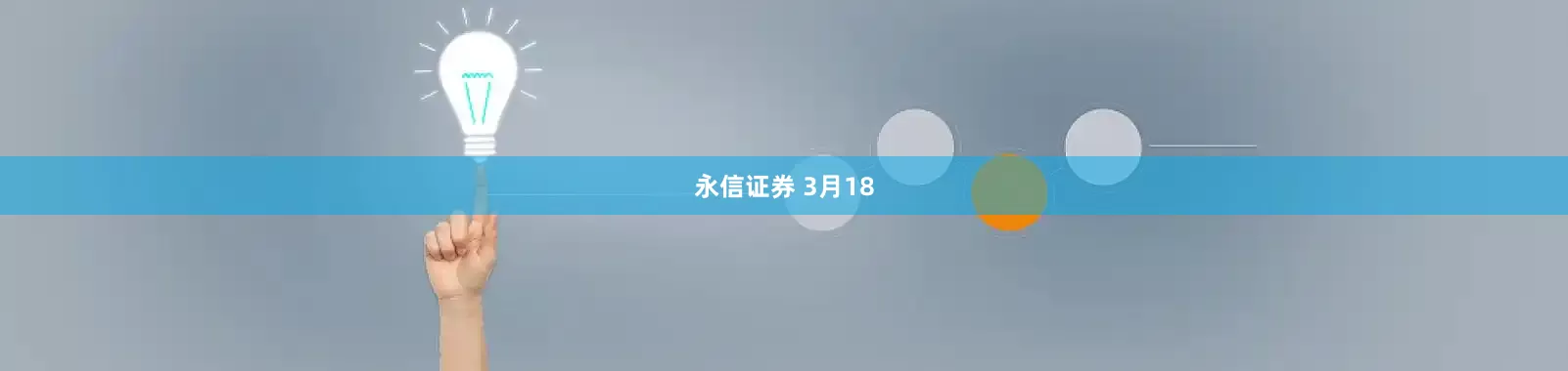 永信证券 3月18