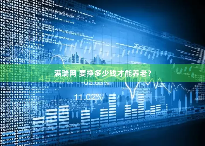 满瑞网 要挣多少钱才能养老？