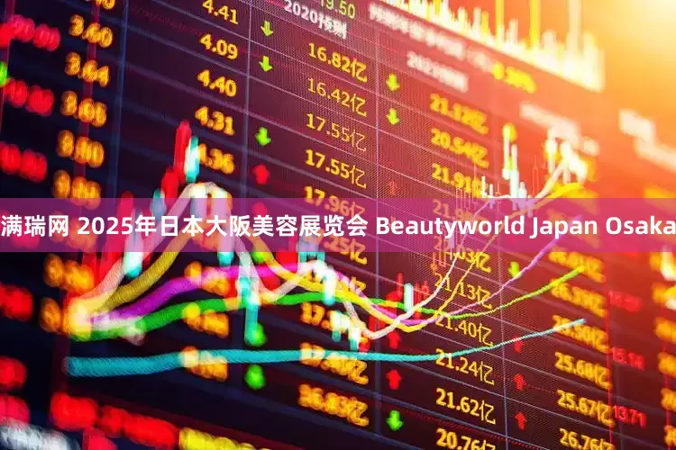 满瑞网 2025年日本大阪美容展览会 Beautyworld Japan Osaka